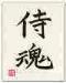 <img0*75:stuff/Samurai_Spirit.jpg>