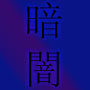 <img:stuff/dark-avi.jpg>