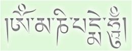 ॐ मणि पद्मे हूँ