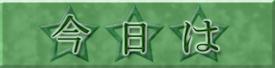 <img:http://elftown.heddate.com/stuff/stars_jp.png>